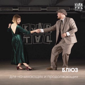 блюз танец, уроки блюза минск, Денис и Оля
